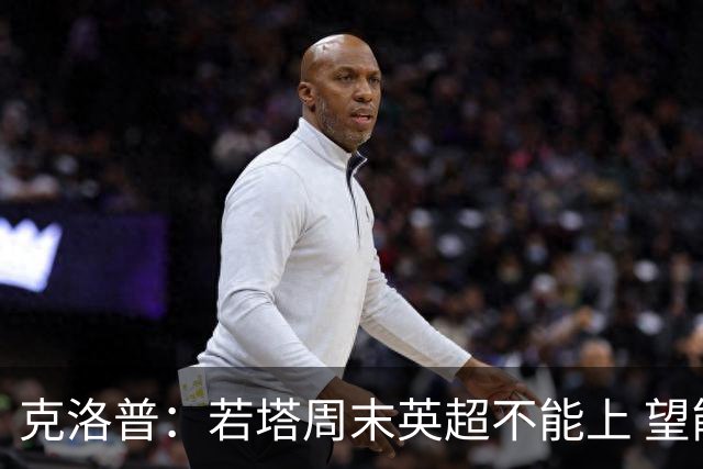 克洛普：若塔周末英超不能上 望能赶上联赛杯决赛