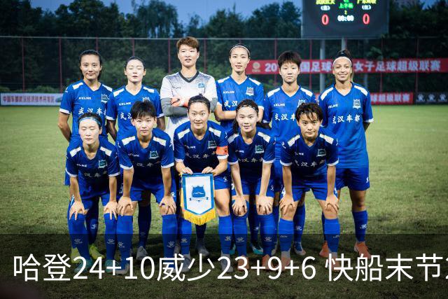 哈登24+10威少23+9+6 快船末节22-0逆转胜篮网