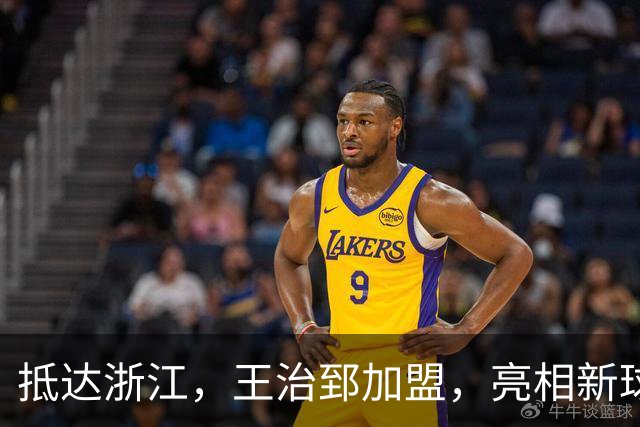 抵达浙江，王治郅加盟，亮相新球队，薪酬曝光，姚明期待