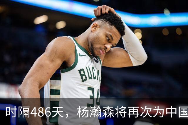 时隔486天，杨瀚森将再次为中国男篮出战！