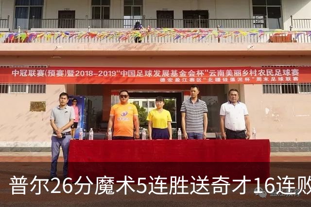 普尔26分魔术5连胜送奇才16连败 老鹰力克骑士