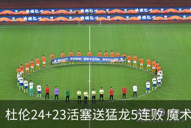 杜伦24+23活塞送猛龙5连败 魔术力克活塞
